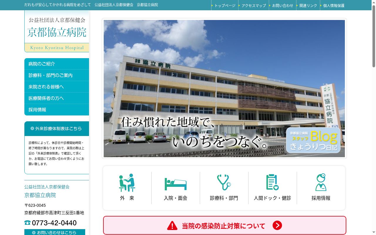 公益社団法人 京都保健会 京都協立病院の公式サイトのスクリーンショット
