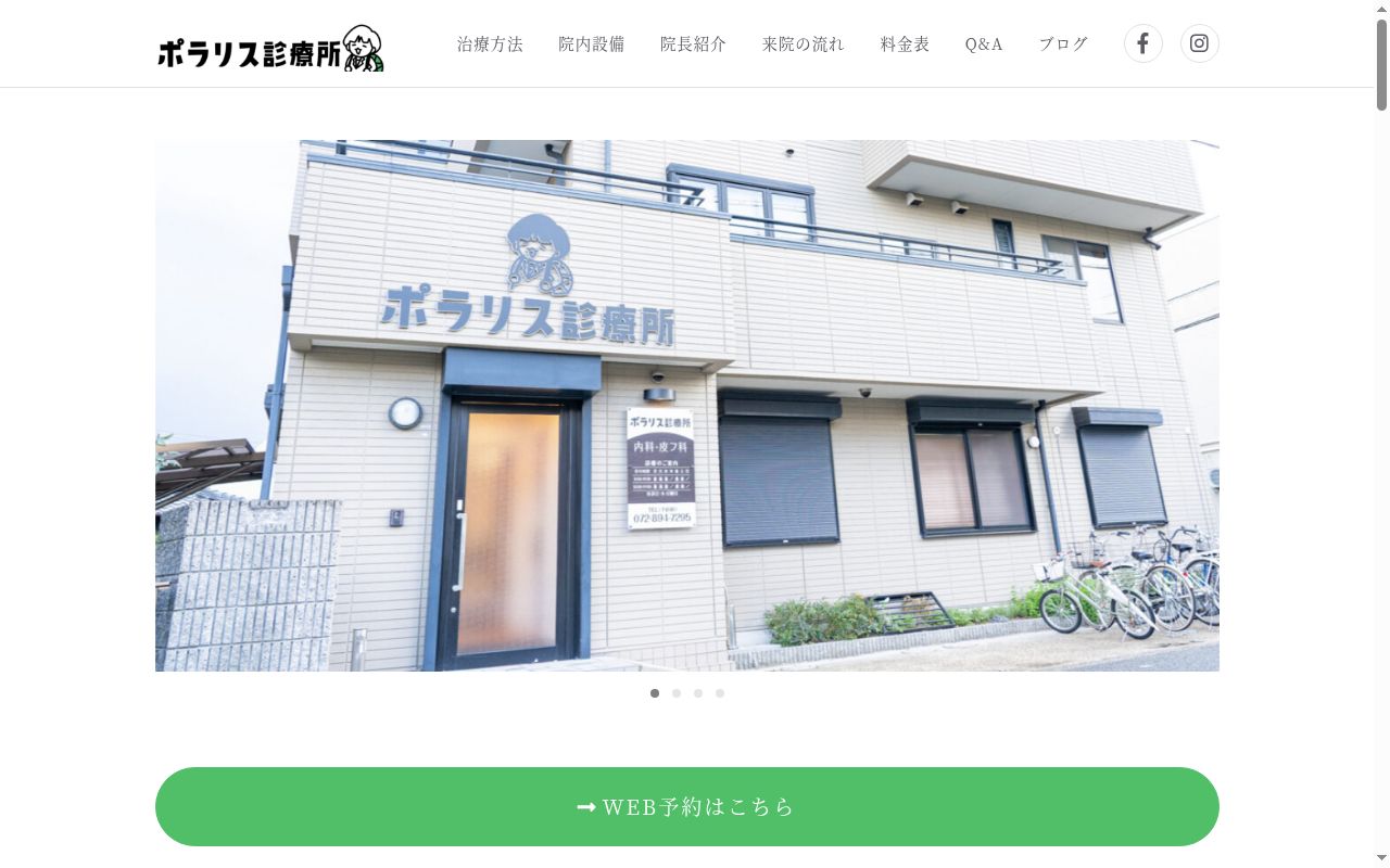 ポラリス診療所の公式サイトのスクリーンショット