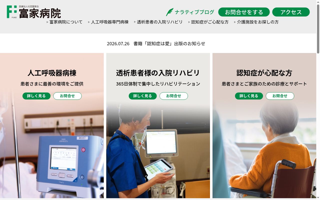 富家病院の公式サイトのスクリーンショット