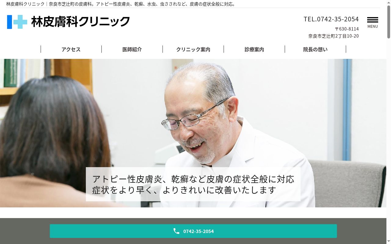 林皮膚科クリニックの公式サイトのスクリーンショット