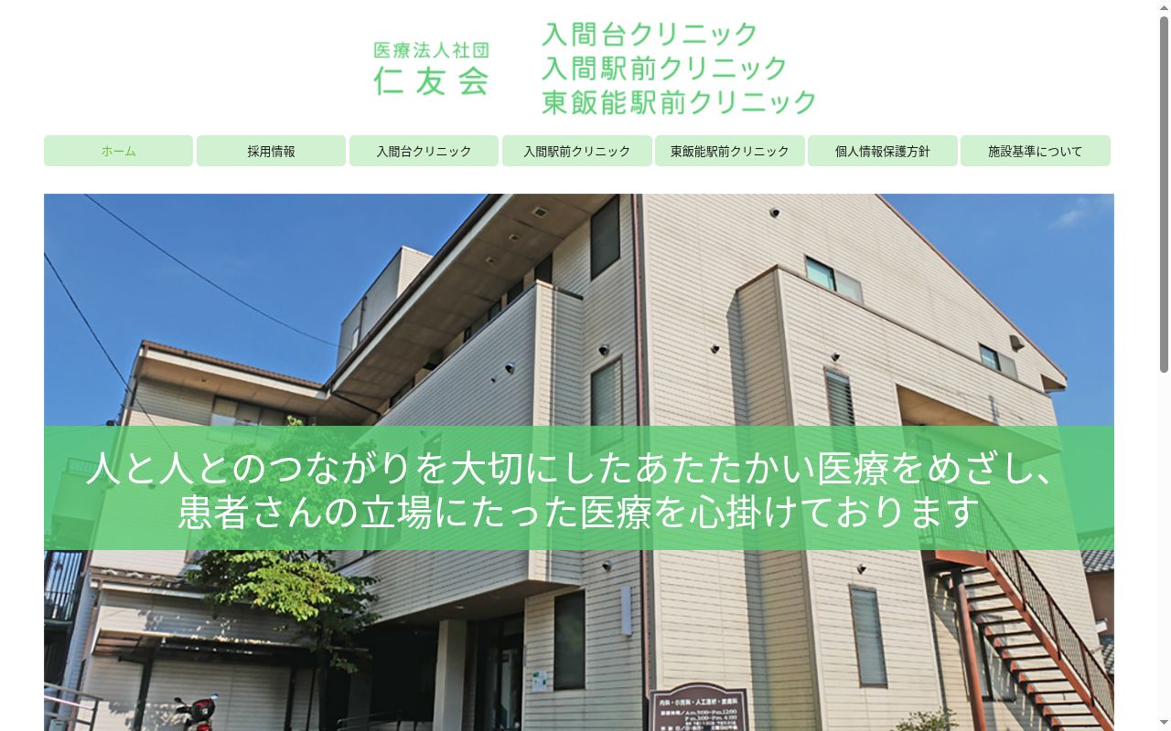 医療法人社団仁友会 入間台クリニックの公式サイトのスクリーンショット