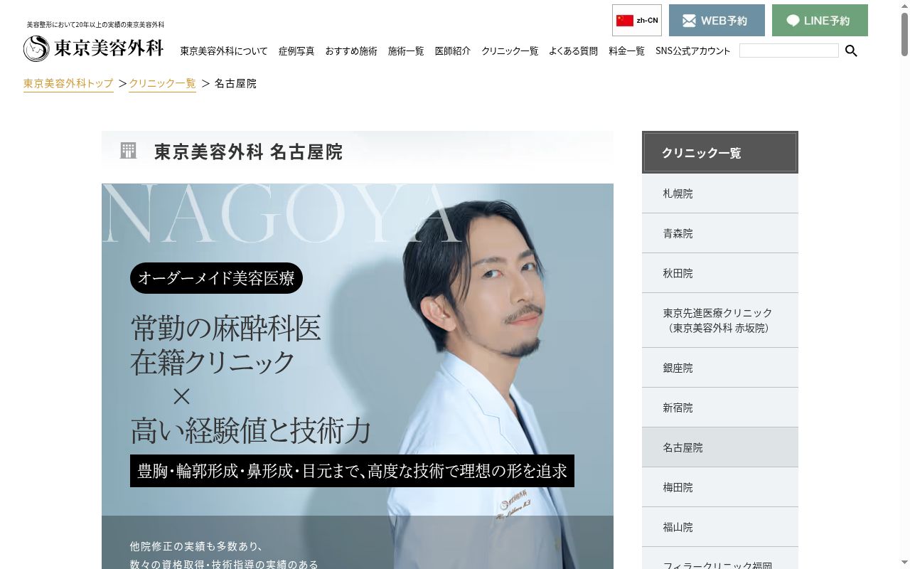 東京美容外科 名古屋院の公式サイトのスクリーンショット