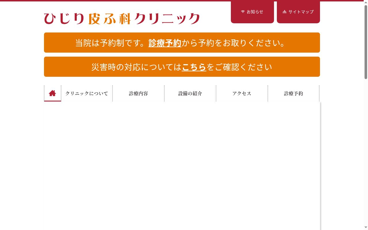 ひじり皮ふ科クリニックの公式サイトのスクリーンショット