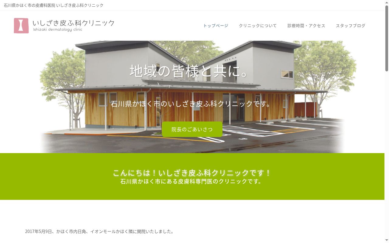 いしざき皮ふ科クリニックの公式サイトのスクリーンショット
