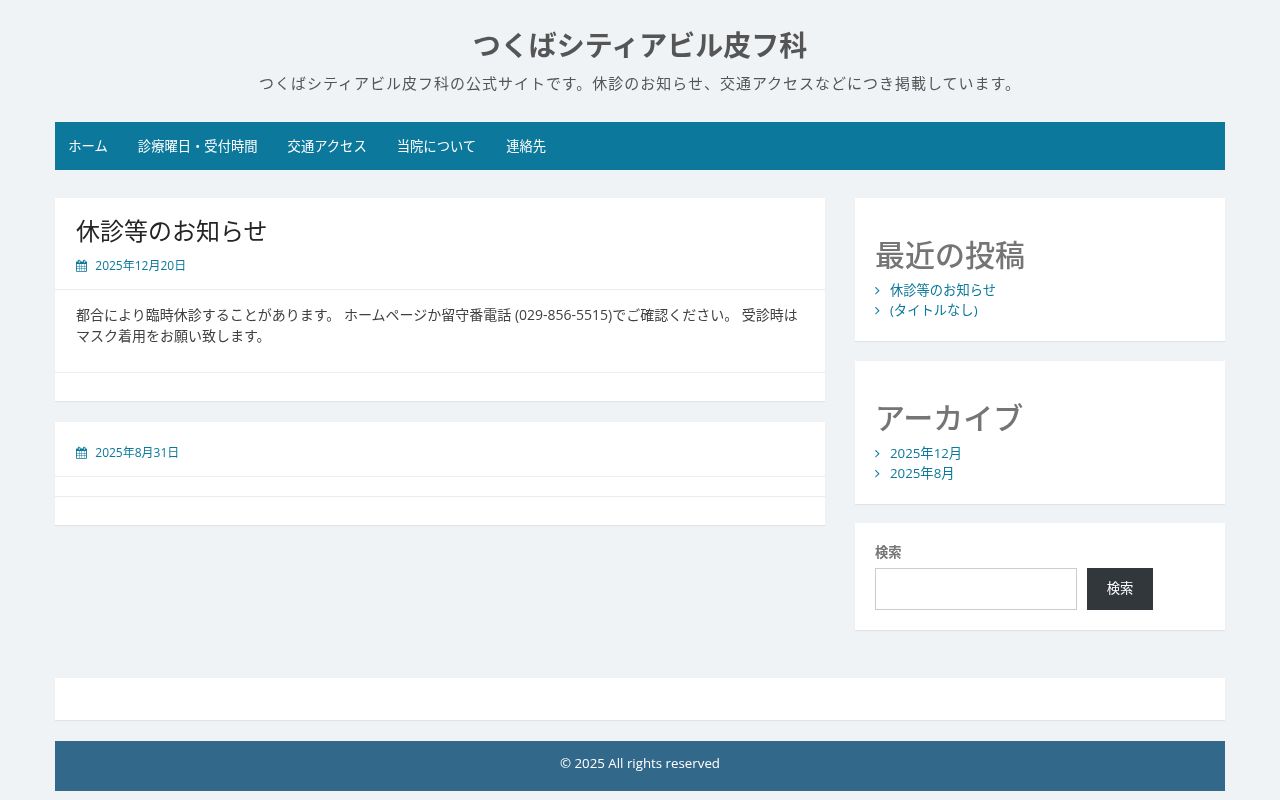 つくばシティアビル皮フ科の公式サイトのスクリーンショット