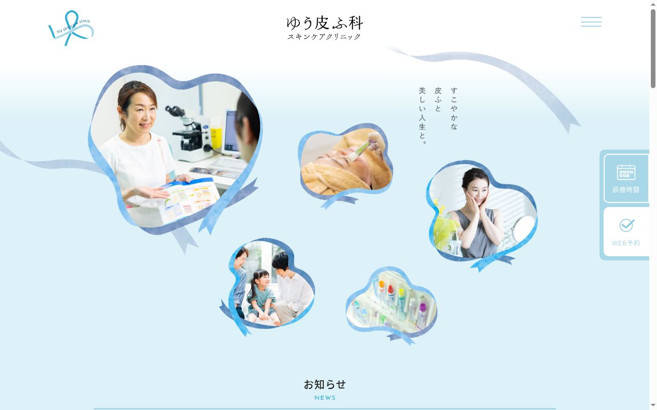 ゆう皮ふ科スキンケアクリニックの公式サイトのスクリーンショット