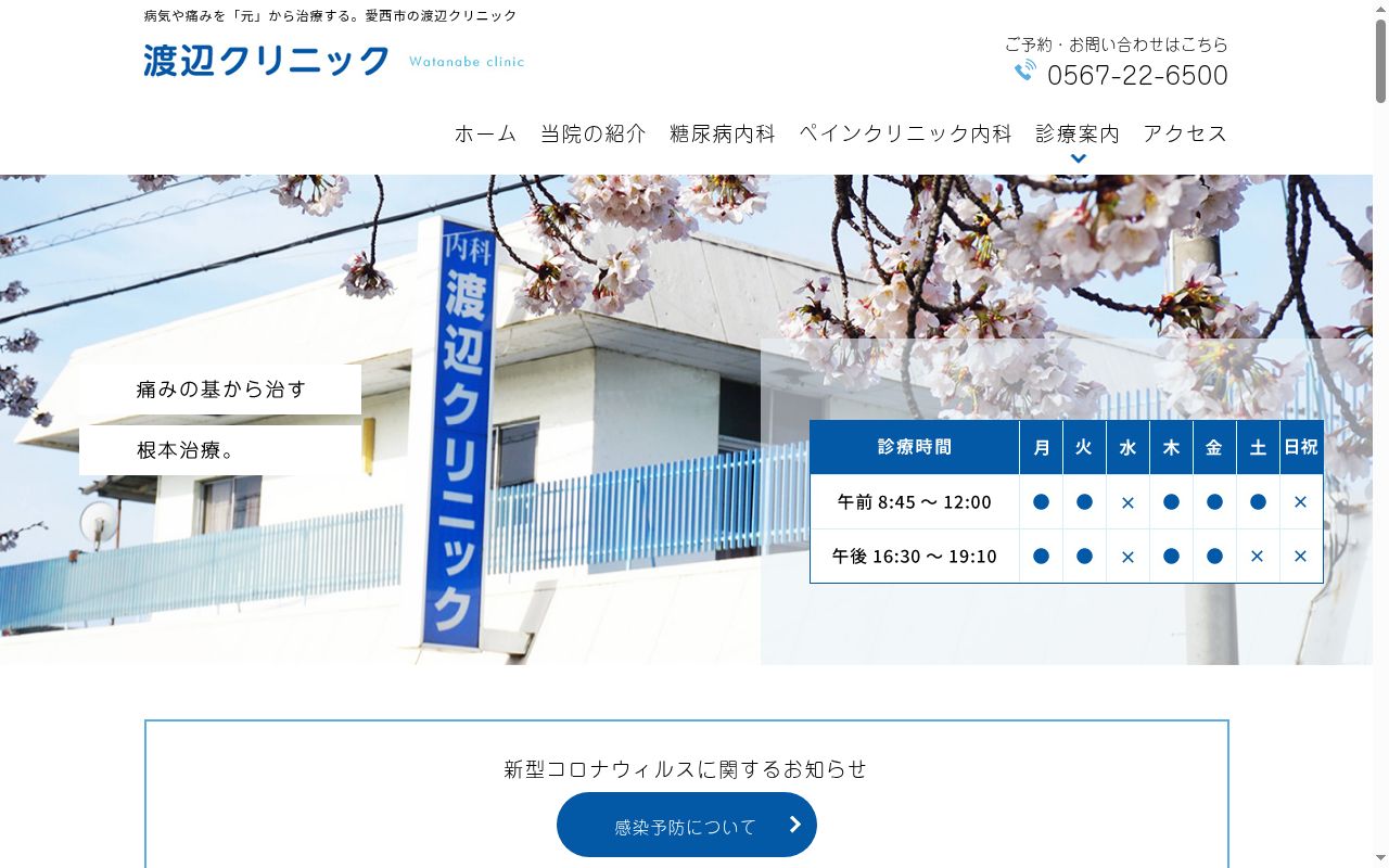 渡辺クリニックの公式サイトのスクリーンショット
