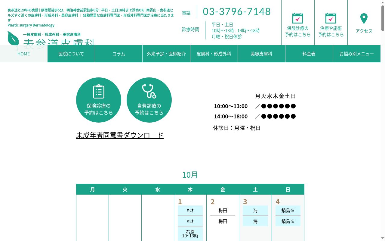 医療法人社団眞佑会 肌クリニック表参道皮膚科の公式サイトのスクリーンショット