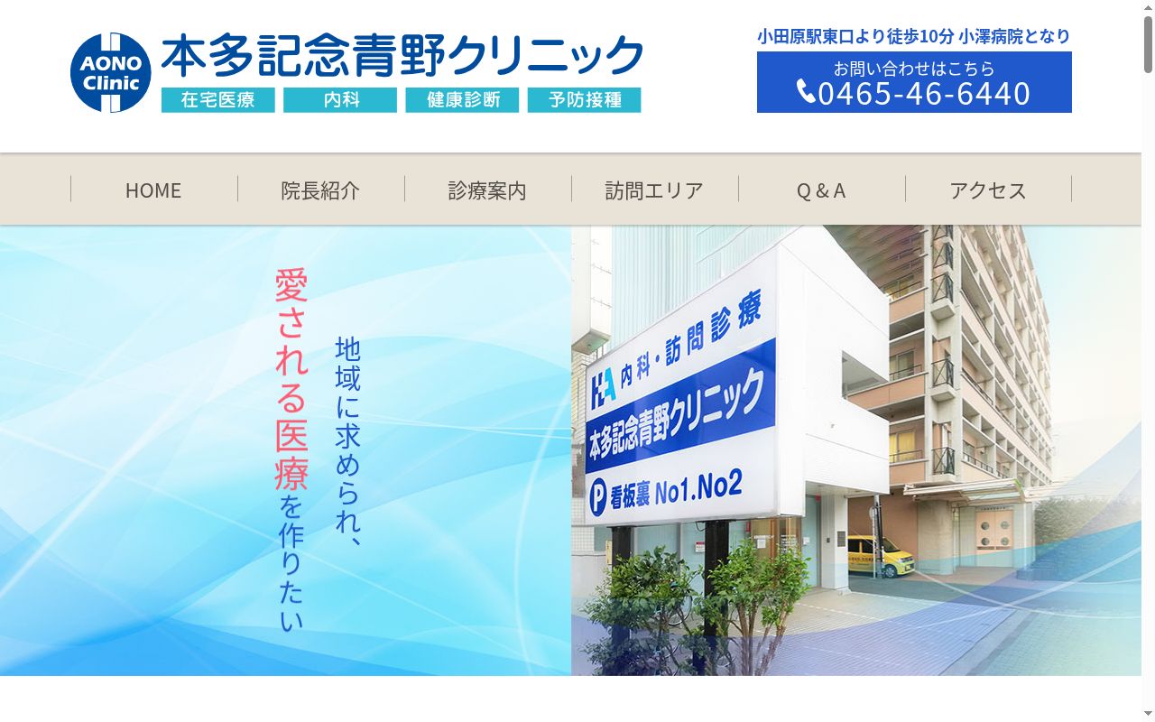 本多記念青野クリニックの公式サイトのスクリーンショット