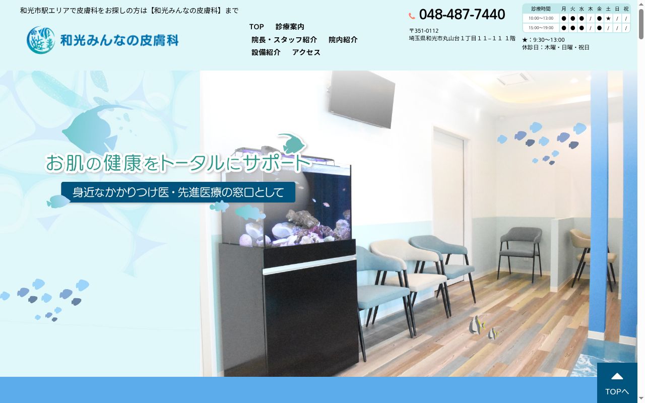 医療法人社団薫肌会　和光みんなの皮膚科の公式サイトのスクリーンショット