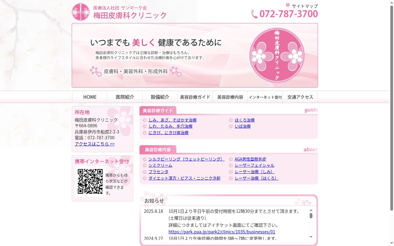 梅田皮膚科クリニックの公式サイトのスクリーンショット