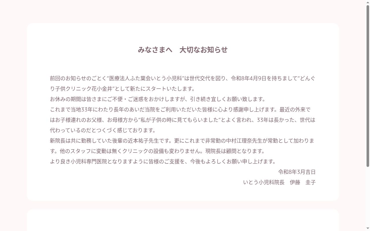 医療法人社団ふた葉会 いとう小児科の公式サイトのスクリーンショット