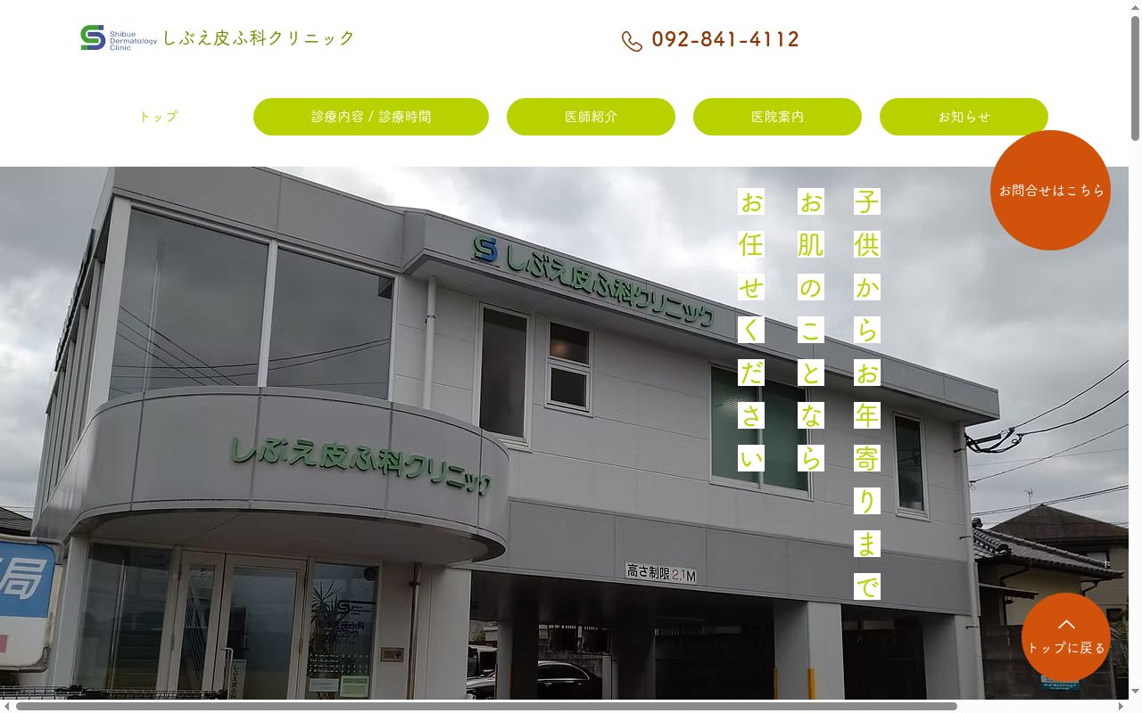 医療法人　しぶえ皮ふ科クリニックの公式サイトのスクリーンショット