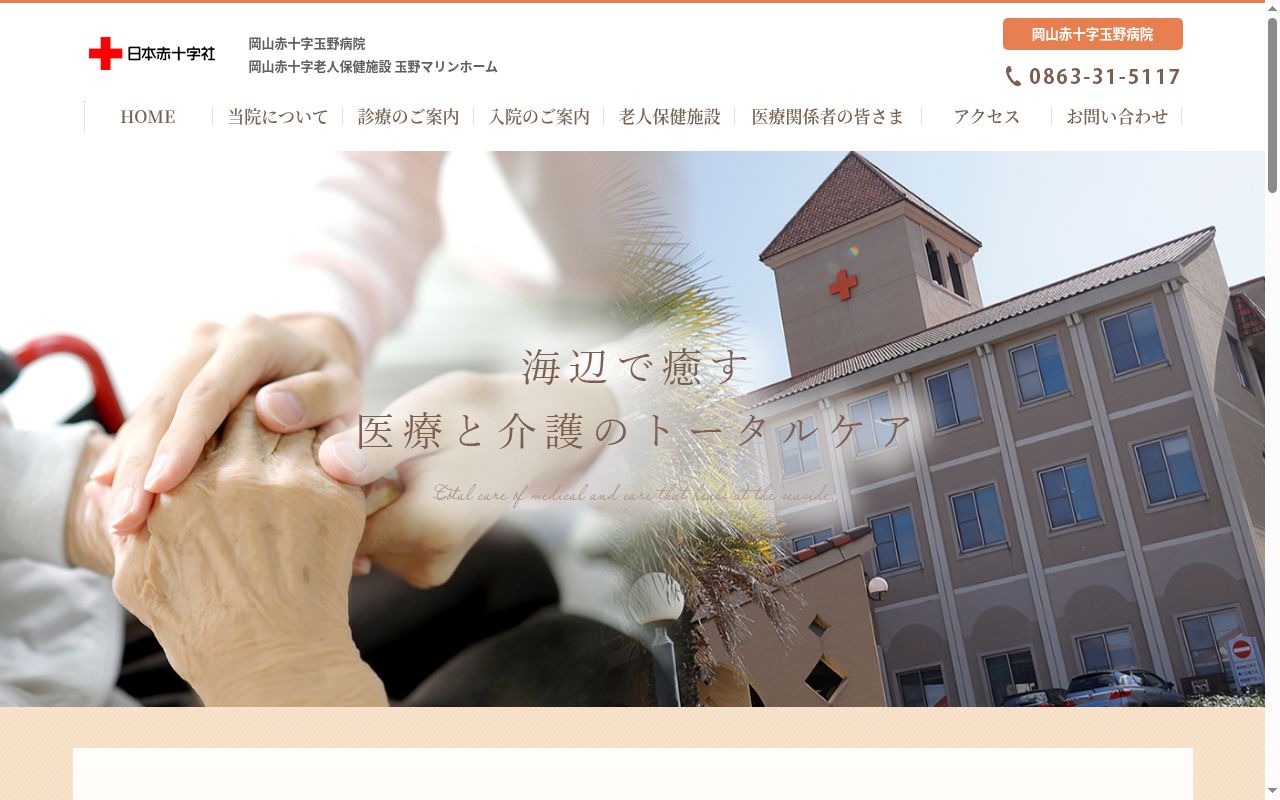 岡山赤十字玉野病院の公式サイトのスクリーンショット