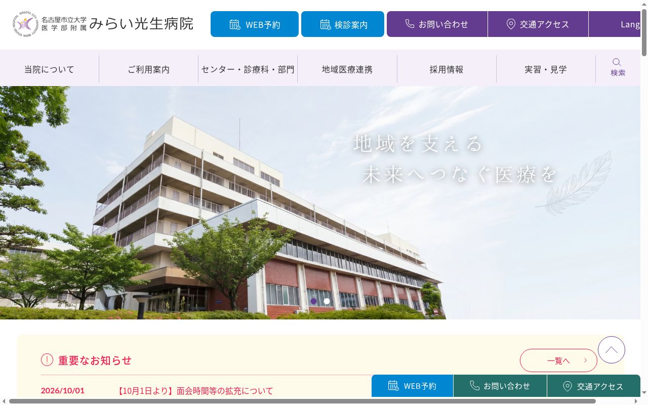 名古屋市立大学医学部附属みらい光生病院の公式サイトのスクリーンショット