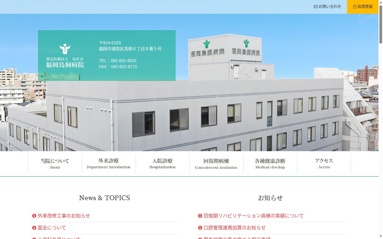 医療法人　弘医会　福岡鳥飼病院の公式サイトのスクリーンショット