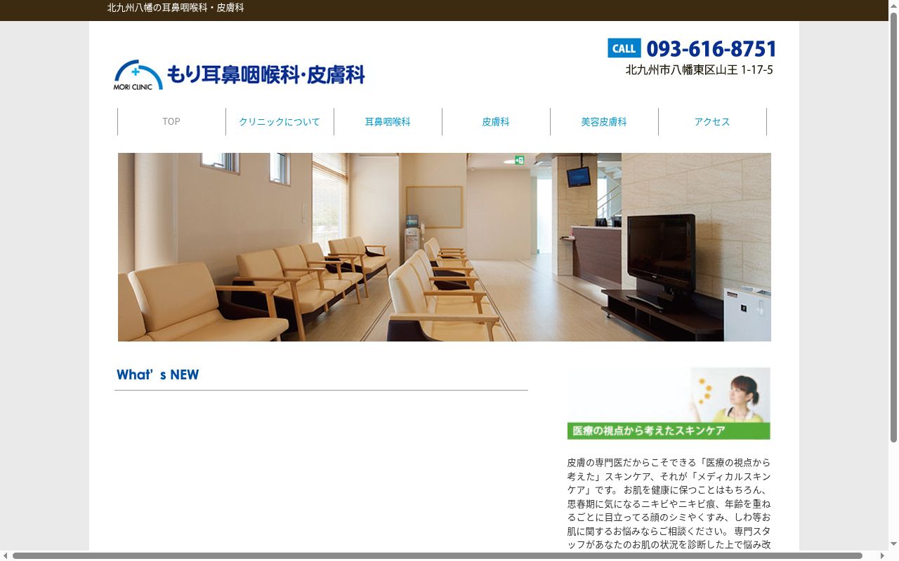 もり耳鼻咽喉科・皮膚科の公式サイトのスクリーンショット