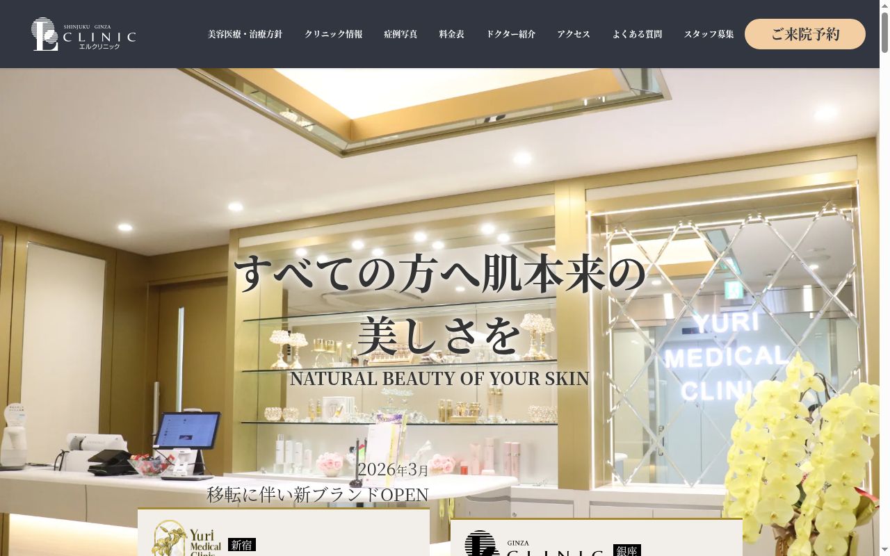 医療法人社団友輝会　銀座エルクリニックの公式サイトのスクリーンショット