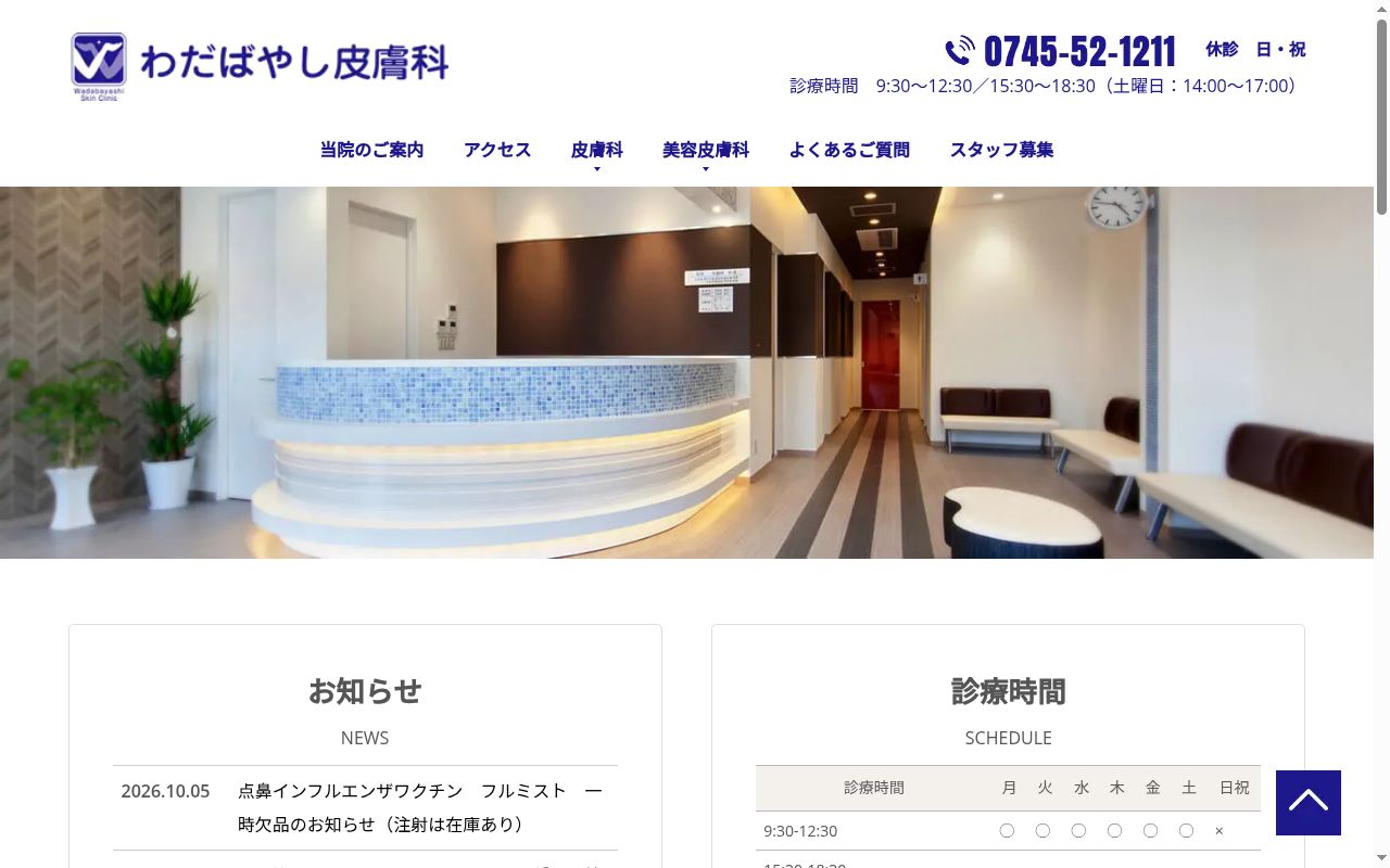 わだばやし皮膚科の公式サイトのスクリーンショット