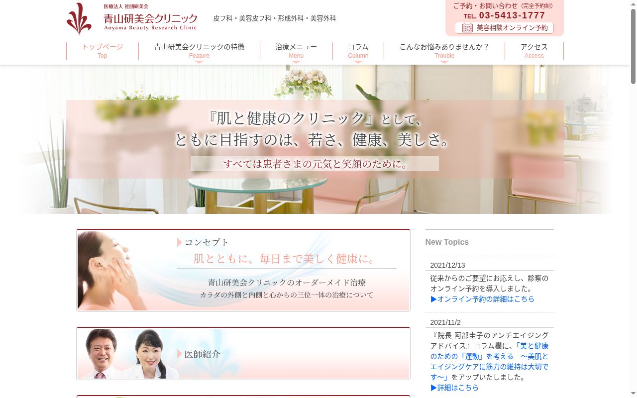 医療法人社団研美会　青山研美会クリニックの公式サイトのスクリーンショット