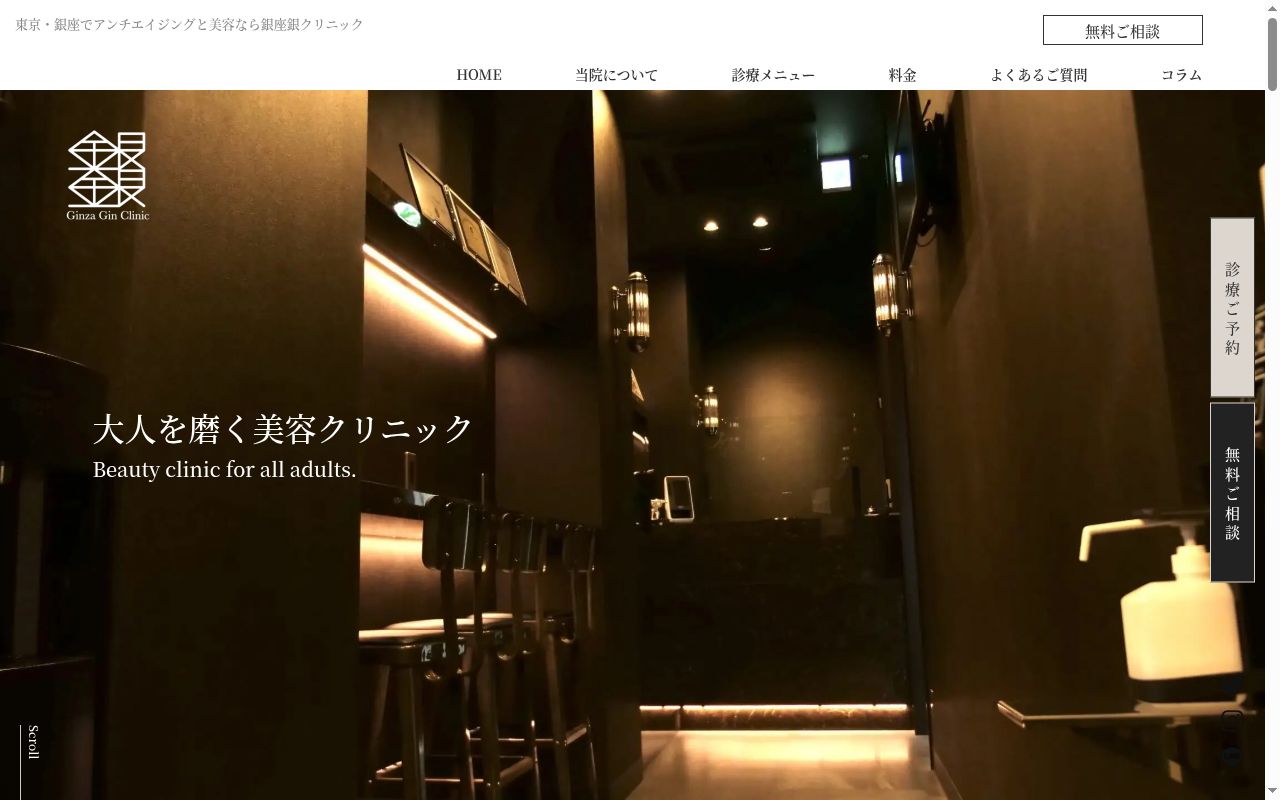 医療法人社団銀銀 銀座銀クリニックの公式サイトのスクリーンショット