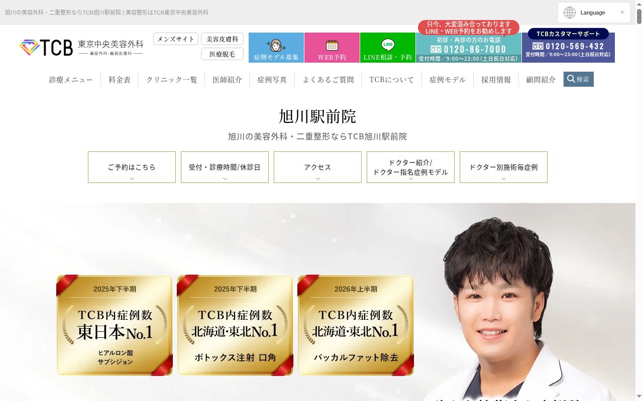 ＴＣＢ　東京中央美容外科・ＴＣＢ　スキンクリニック　旭川駅前院の公式サイトのスクリーンショット