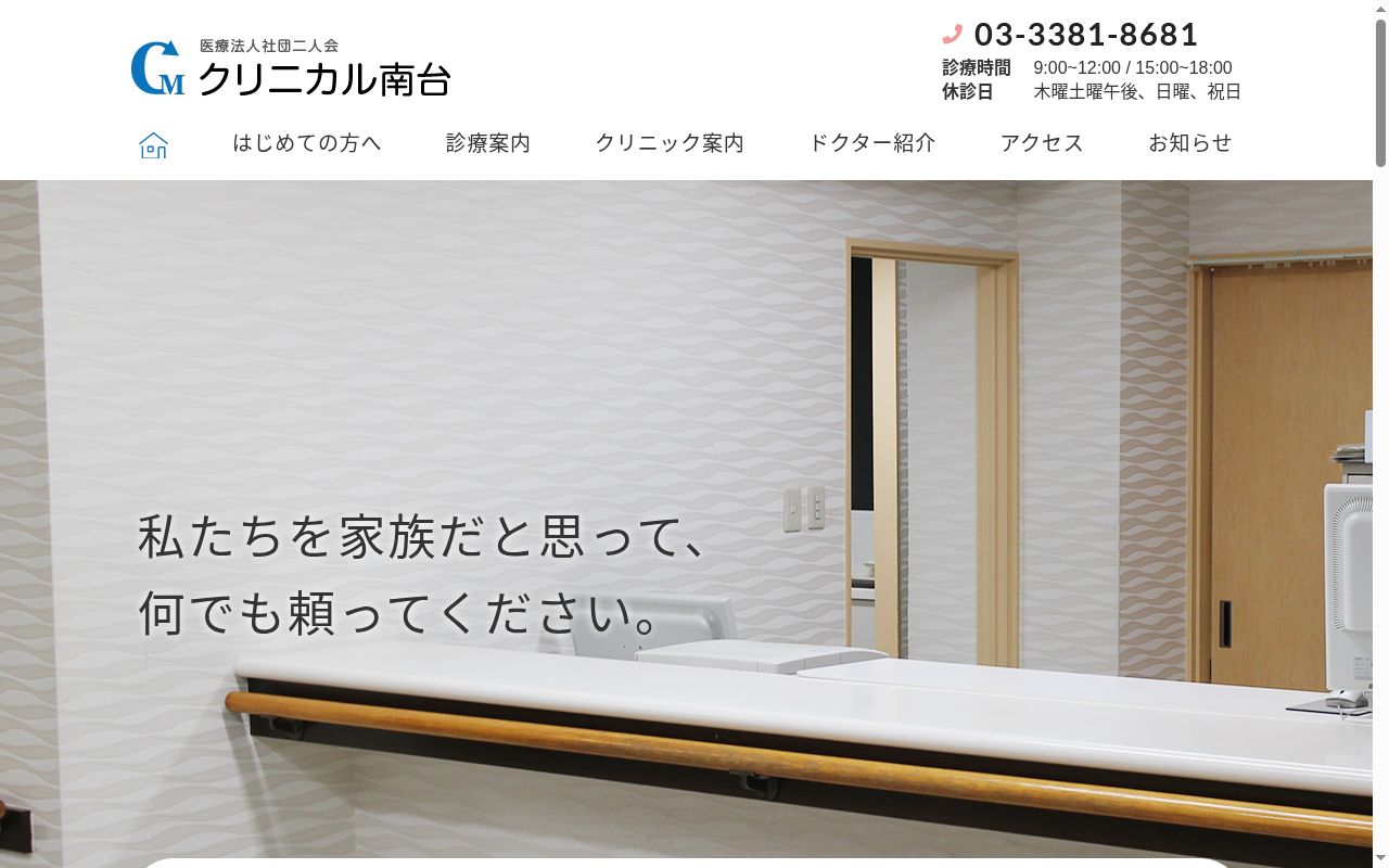 医療法人社団二人会　クリニカル南台の公式サイトのスクリーンショット
