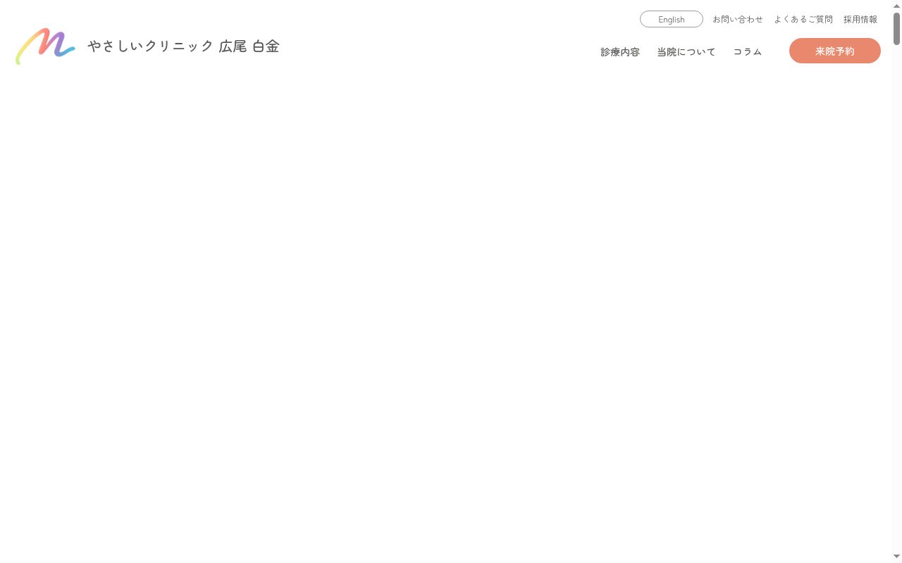やさしいクリニック 広尾 白金の公式サイトのスクリーンショット