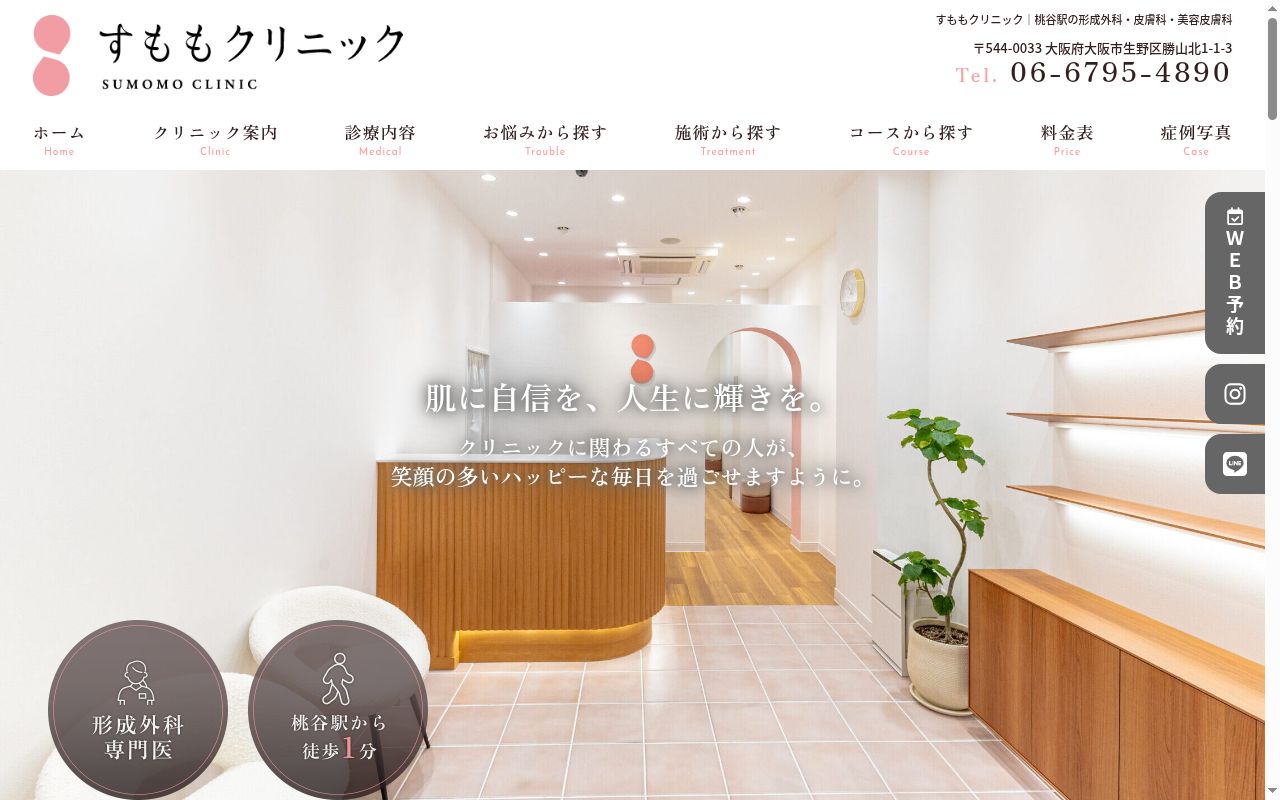 すももクリニックの公式サイトのスクリーンショット