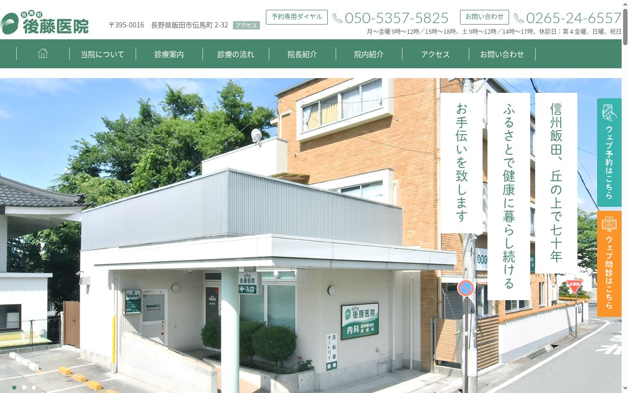 後藤医院　※呼称：伝馬町後藤医院の公式サイトのスクリーンショット