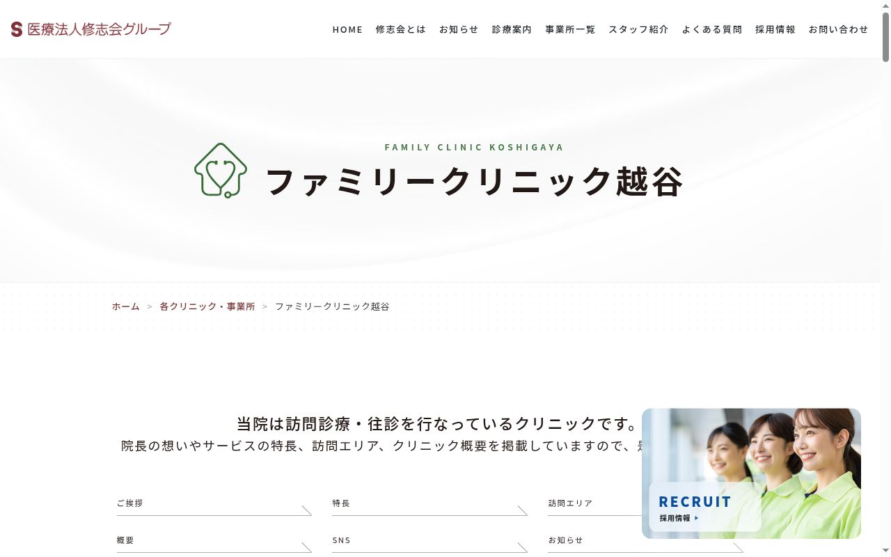 医療法人修志会ファミリークリニック越谷の公式サイトのスクリーンショット
