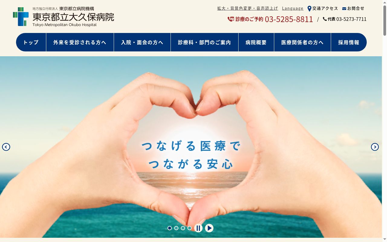 地方独立行政法人東京都立病院機構 東京都立大久保病院の公式サイトのスクリーンショット