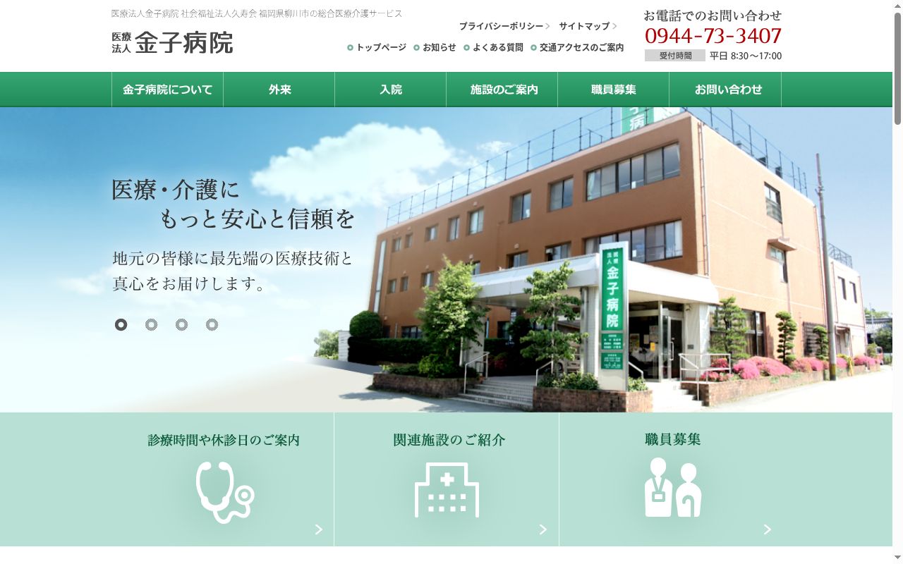 医療法人金子病院の公式サイトのスクリーンショット