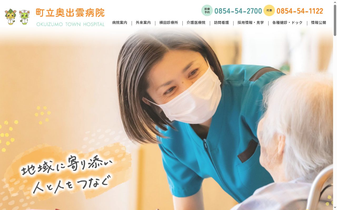 町立奥出雲病院の公式サイトのスクリーンショット