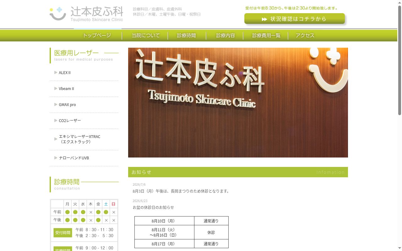 辻本皮ふ科の公式サイトのスクリーンショット