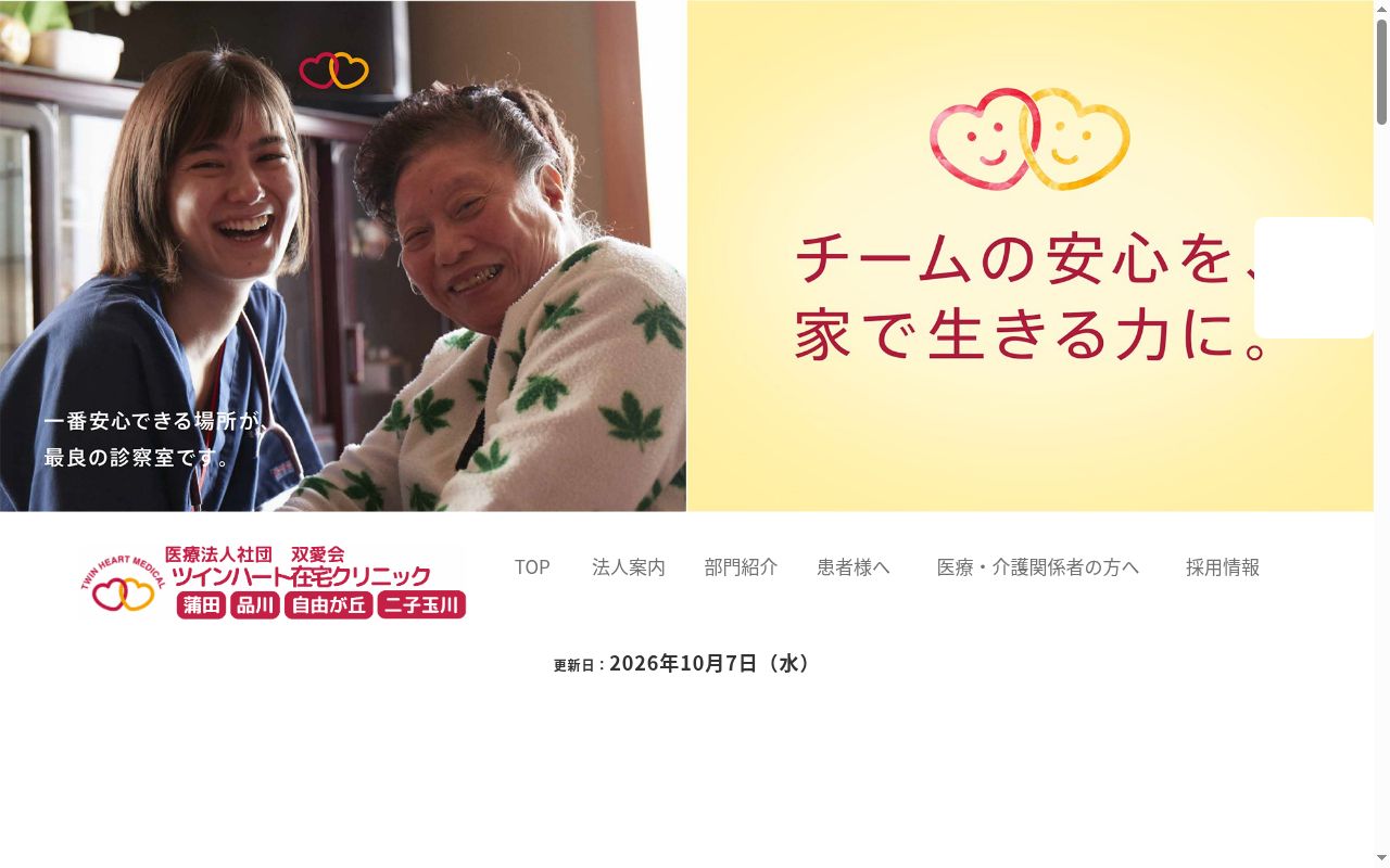 医療法人社団双愛会 ツインハート在宅クリニック二子玉川の公式サイトのスクリーンショット