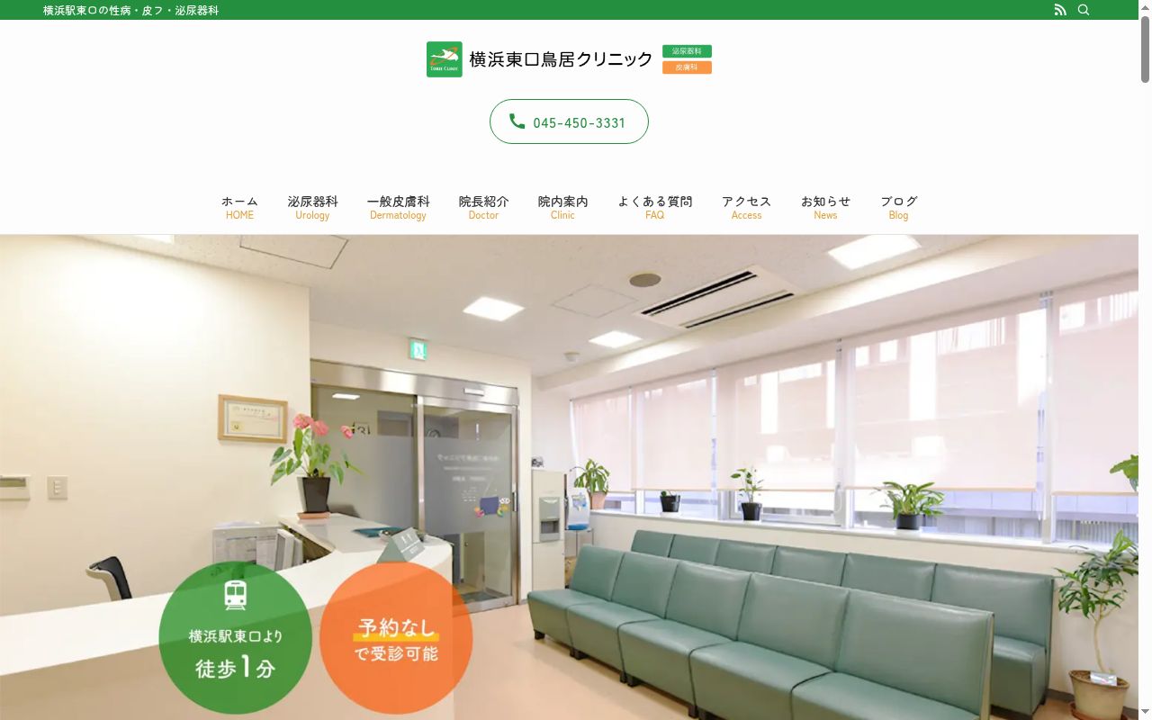 横浜東口鳥居クリニックの公式サイトのスクリーンショット