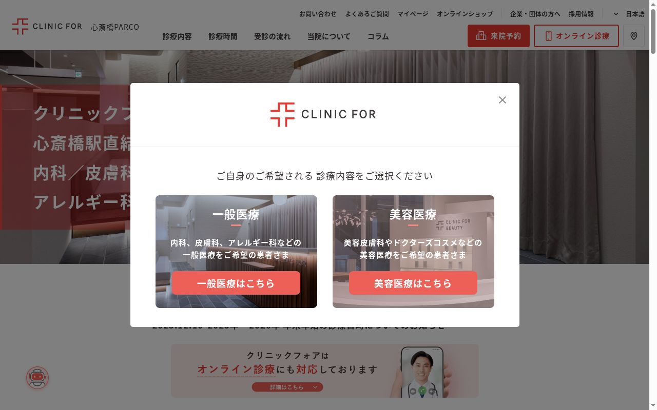 クリニックフォア心斎橋パルコの公式サイトのスクリーンショット