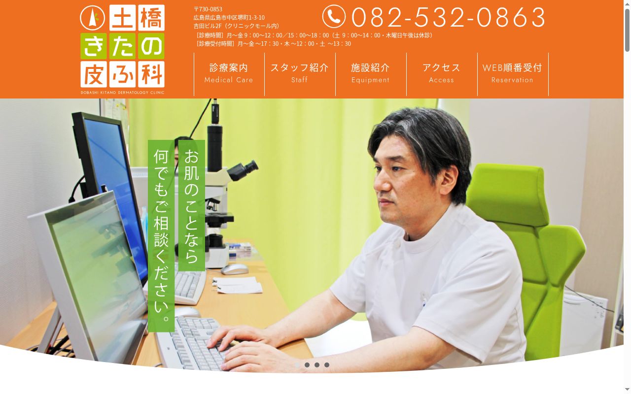 土橋きたの皮ふ科の公式サイトのスクリーンショット