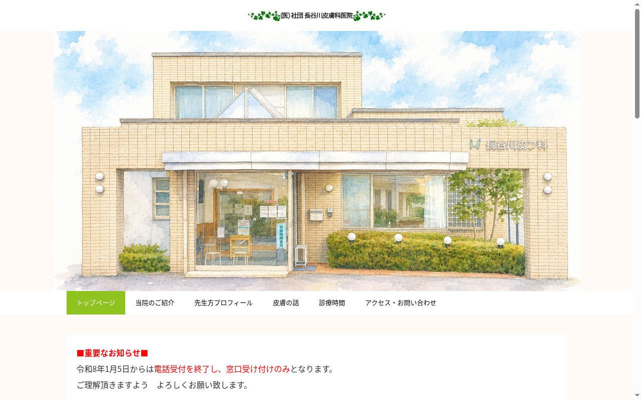 医療法人社団長谷川皮膚科医院の公式サイトのスクリーンショット