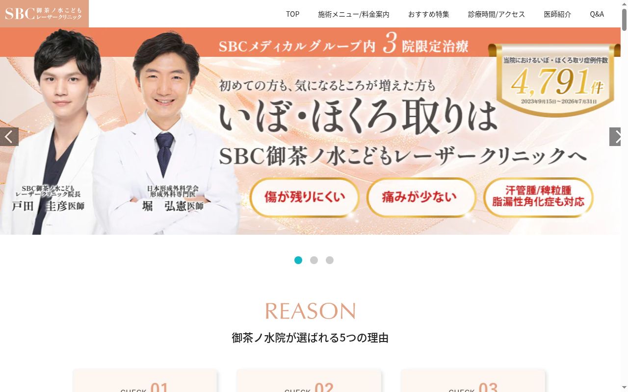 SBC御茶ノ水こどもレーザークリニックの公式サイトのスクリーンショット