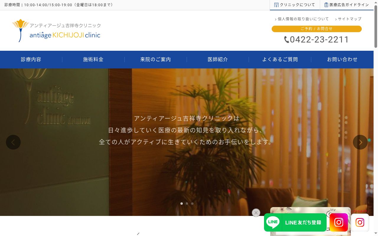 アンティアージュ吉祥寺クリニックの公式サイトのスクリーンショット