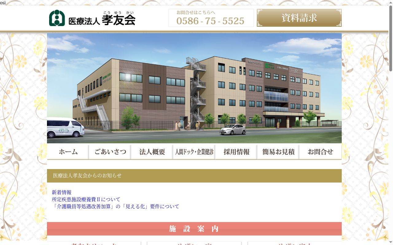 孝友クリニックの公式サイトのスクリーンショット