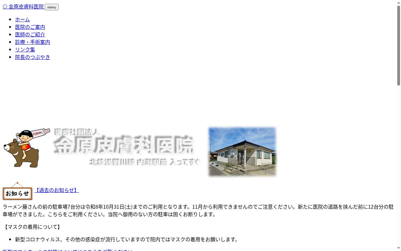 医療法人社団　金原皮膚科医院の公式サイトのスクリーンショット