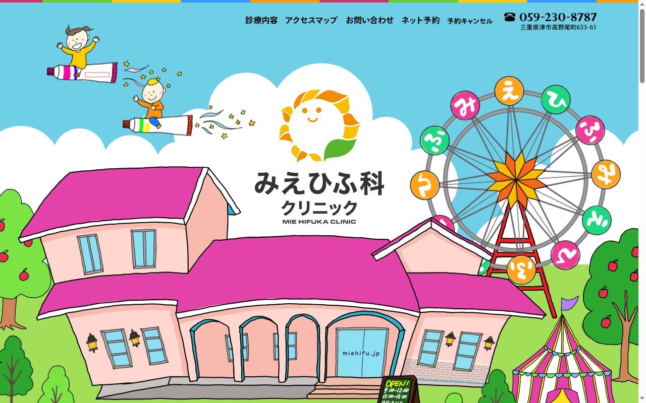 みえひふ科クリニックの公式サイトのスクリーンショット