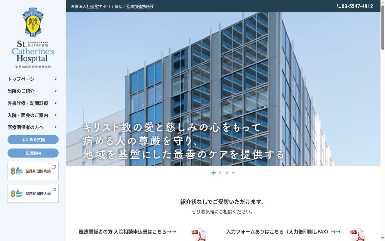 聖カタリナ病院の公式サイトのスクリーンショット