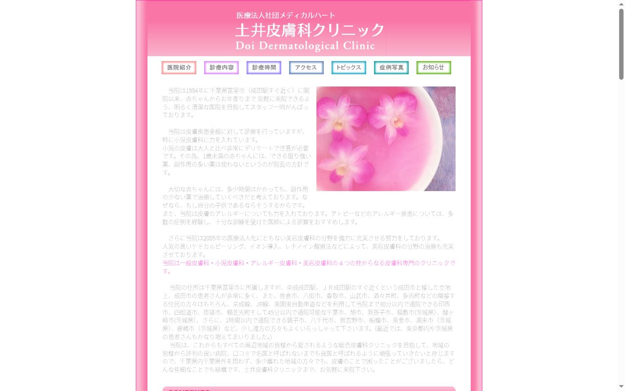 医療法人社団メディカルハート土井皮膚科クリニックの公式サイトのスクリーンショット