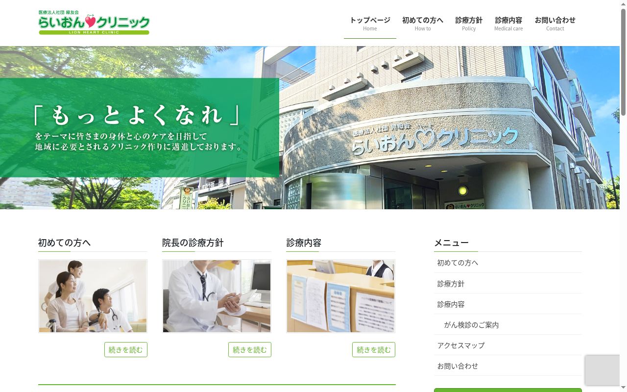 医療法人社団緑友会 らいおんハートクリニックの公式サイトのスクリーンショット
