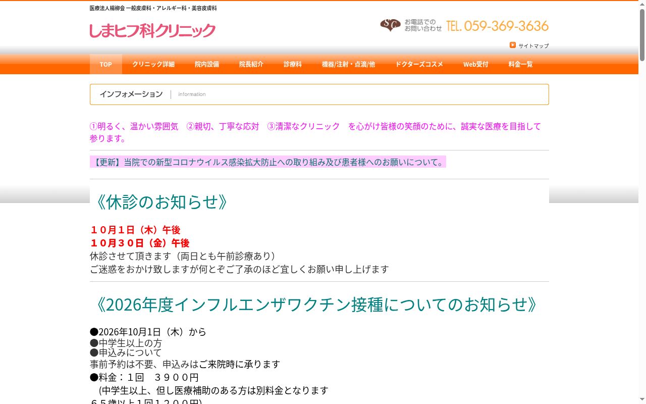 医療法人楊柳会しまヒフ科クリニックの公式サイトのスクリーンショット