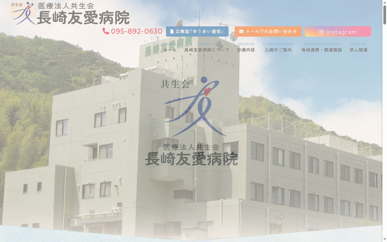 長崎友愛病院の公式サイトのスクリーンショット